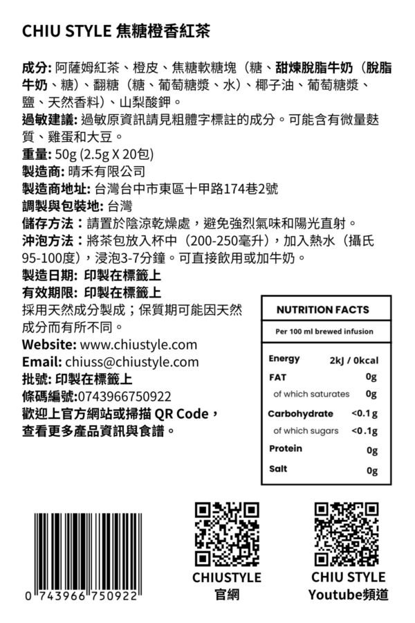 CHIU STYLE 焦糖橙香紅茶產品標籤，顯示品名、成分與沖泡資訊