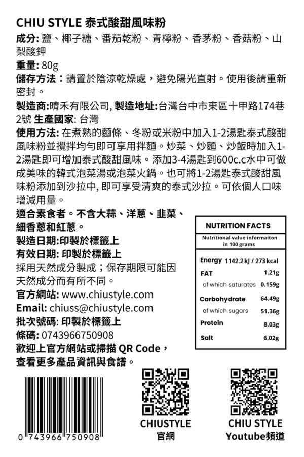 CHIU STYLE 泰式酸甜風味粉產品標籤，顯示成分、保存方式、有效期限與英國製造資訊