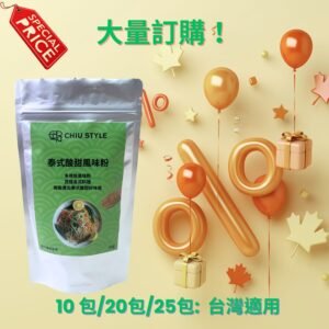 CHIU STYLE 泰式酸甜風味粉|批量訂購優惠 Special Price CHIU STYLE 泰式酸甜風味粉批量訂購優惠,立式袋包裝,10包、20包、25包多包折扣,Special price 標籤與優惠氣球設計
