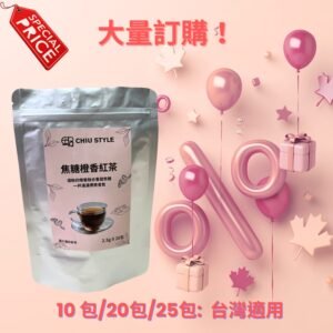 CHIU STYLE 焦糖橙香紅茶大量訂購優惠，立式茶包包裝搭配 10 包、20 包、25 包折扣標示與特價標籤