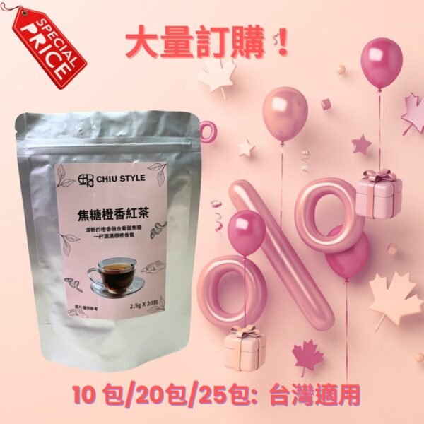 CHIU STYLE 焦糖橙香紅茶大量訂購優惠，立式茶包包裝搭配 10 包、20 包、25 包折扣標示與特價標籤