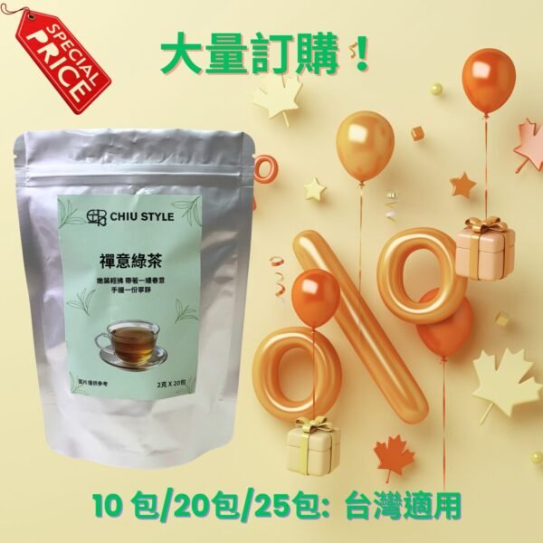 CHIU STYLE 禪意綠茶大量訂購優惠，10包、20包、25包享折扣