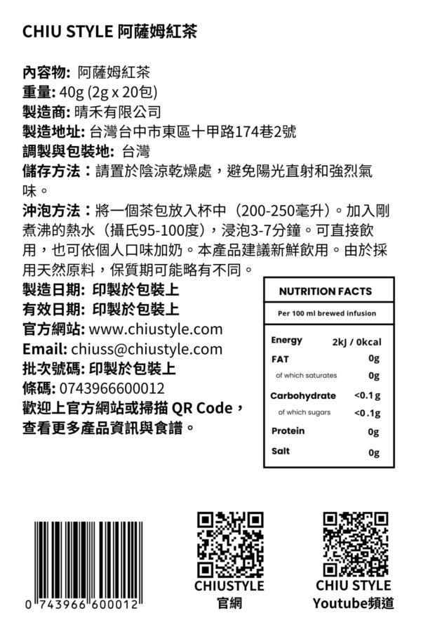 CHIU STYLE 阿薩姆紅茶產品標籤 – 成分與保存資訊 阿薩姆紅茶產品標籤,顯示成分、保存期限、重量及沖泡建議