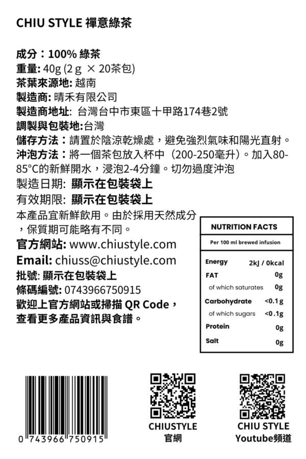 CHIU STYLE 禪意綠茶產品標籤，標示成分、保存期限與製造地資訊