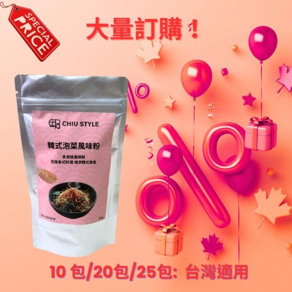 CHIU STYLE 韓式泡菜風味調味粉批量優惠包裝，顯示 Special Price 標籤、立式袋包裝、10包20包25包選項與折扣氣球圖示