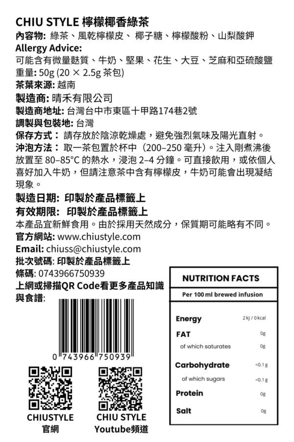 CHIU STYLE 檸檬椰香綠茶背面標籤圖，顯示成分、過敏資訊、沖泡建議與重量說明。